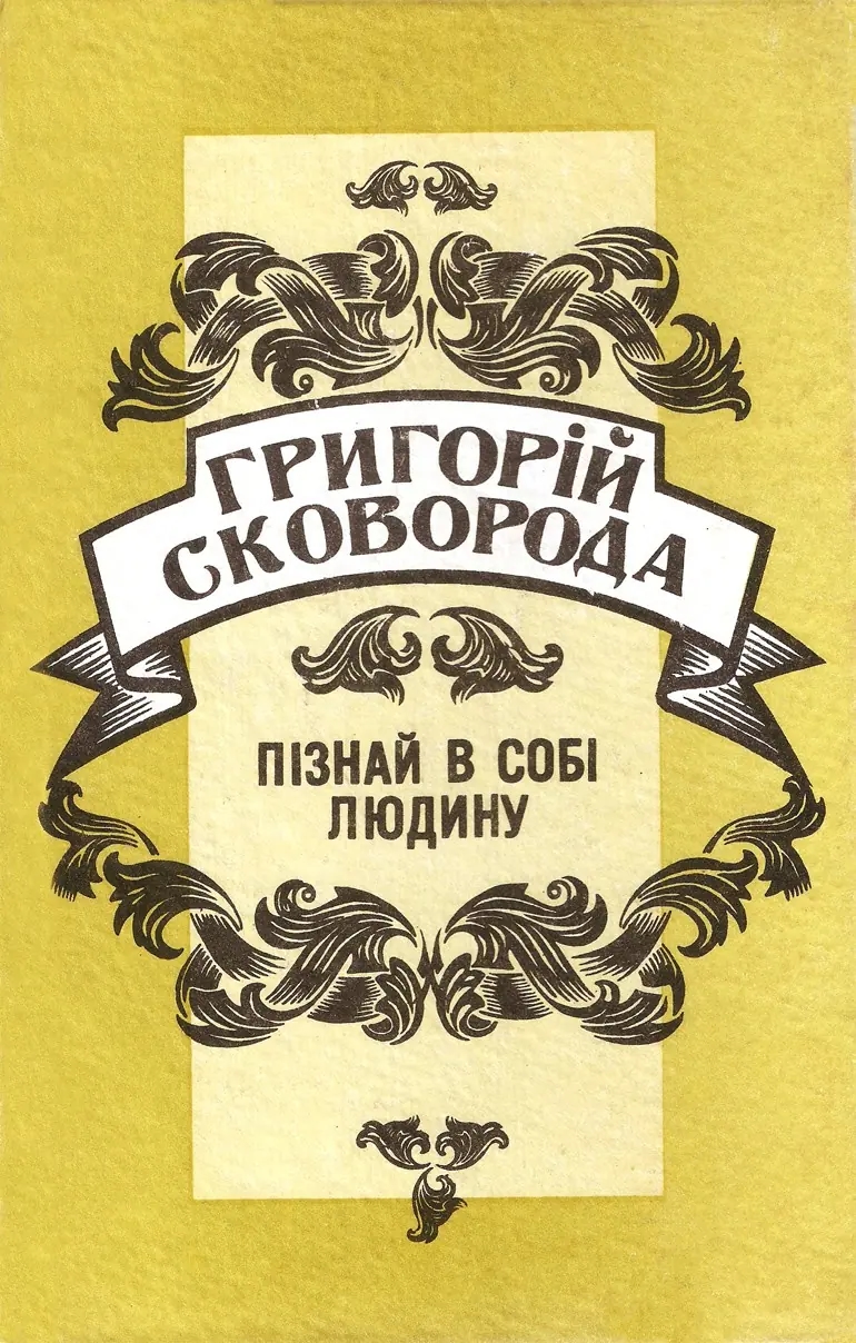 Пізнай в собі людину - М. Кашуба - 1995