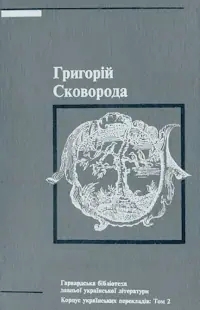 Сковорода, Григорій. Твори у двох томах. Том 2 - 1994 р.