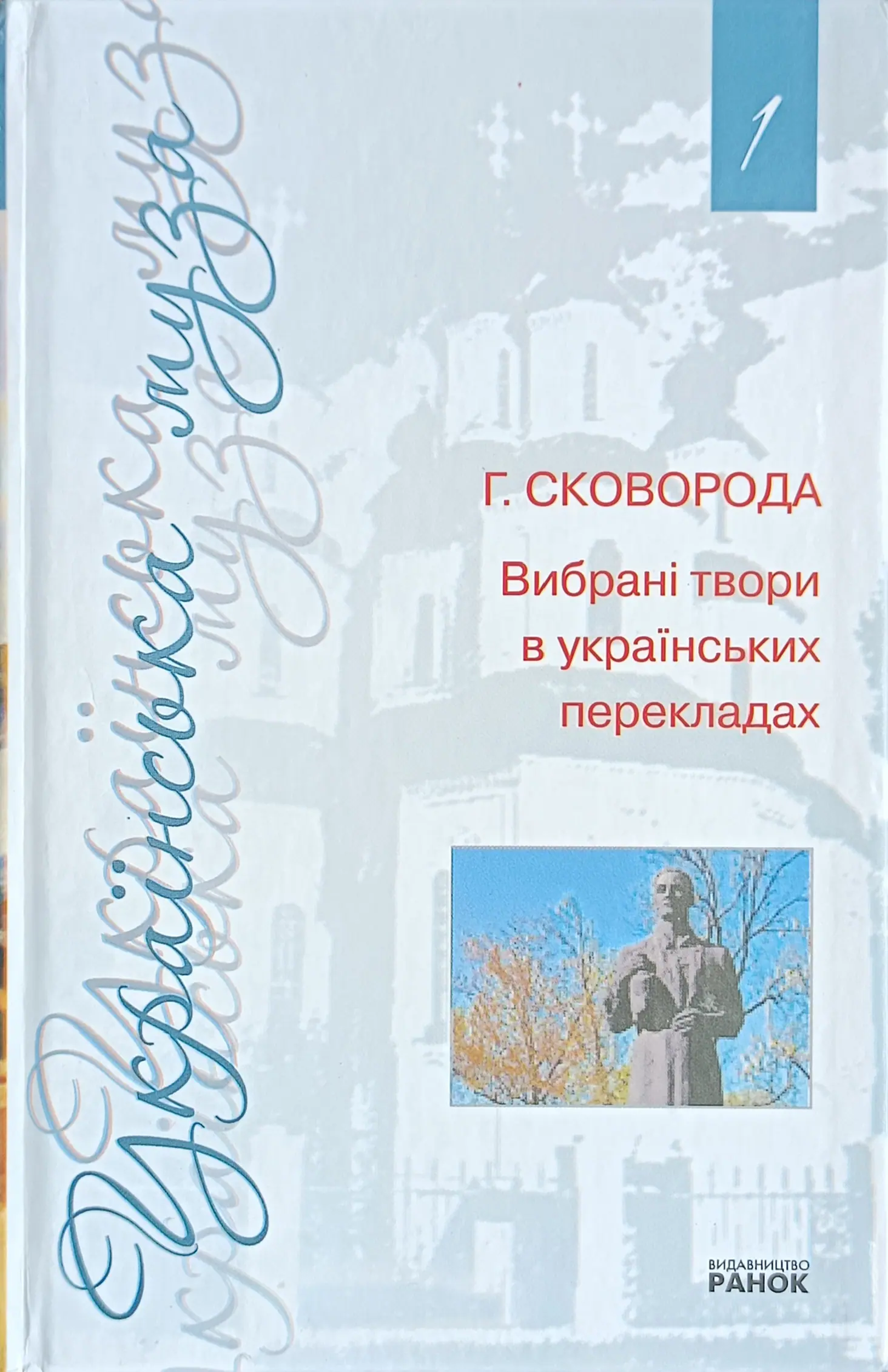 Г. Сковорода. Вибрані твори в українських перекладах / Серія "Українська муза" у 12-ти томах, том 1 - Упорядкування текстів, передмова та примітки Л. В. Ушкалова - 2009